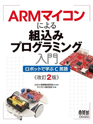 cover image of ARMマイコンによる組込みプログラミング入門 ロボットで学ぶC言語（改訂2版）